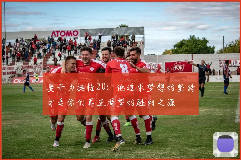 妻子力挺恰20：他追求梦想的坚持才是你们真正渴望的胜利之源