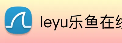 leyu乐鱼在线登录入口 logo